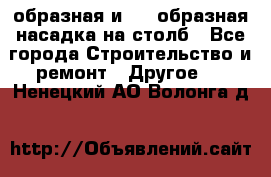 V-образная и L - образная насадка на столб - Все города Строительство и ремонт » Другое   . Ненецкий АО,Волонга д.